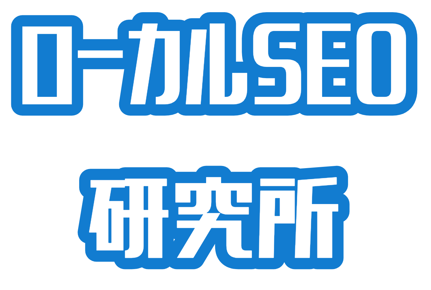日本市場に適したローカルSEOとGoogleビジネスプロフィール活用法