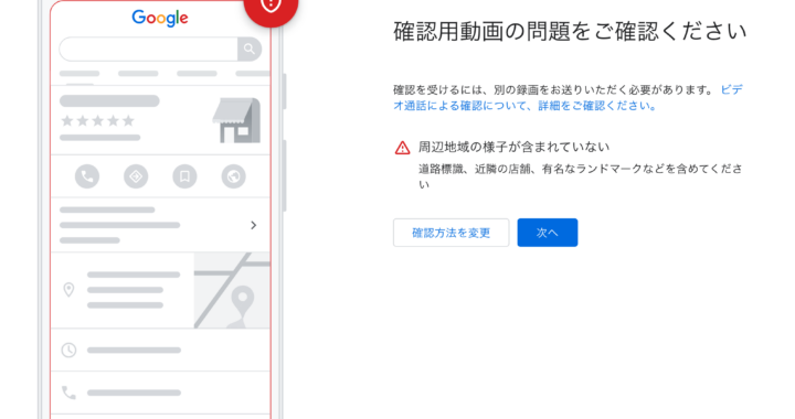 Googleビジネスプロフィールで「動画の録画によるオーナー確認時のエラー」が表示されるようになった