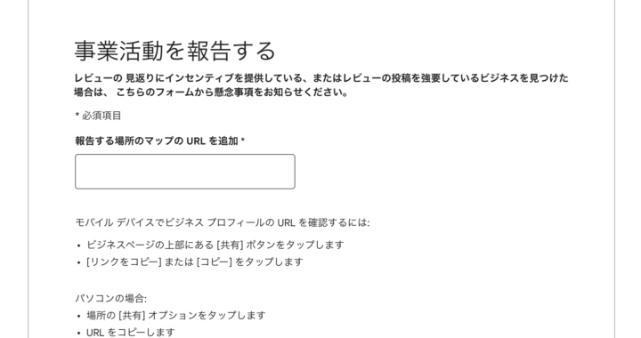 Googleで「事業活動を報告する」フォームが公開　インセンティブや強要でクチコミを集めるお店の通報が可能になった
