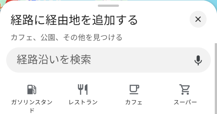 Googleマップアプリに「経由地を追加」機能が実装された