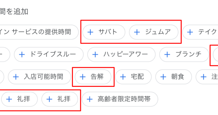 Googleビジネスプロフィールに「宗教関連の営業時間」が追加されたが、日本での使い道はないかもしれない