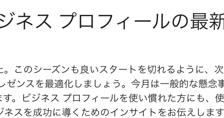 Googleビジネスプロフィールのニュースレター4月分の内容を紹介