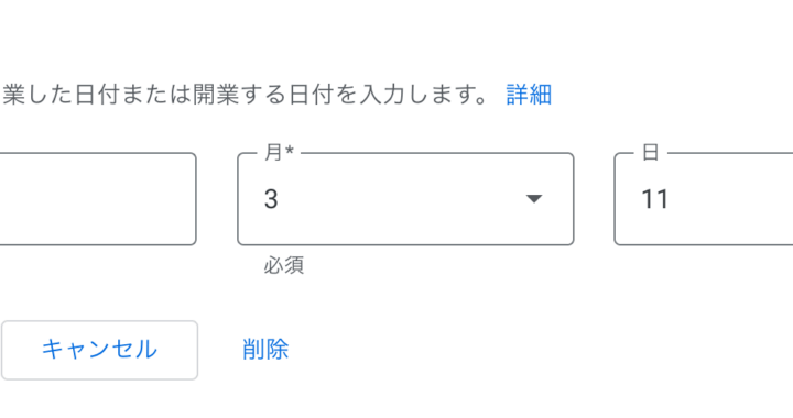 ビジネスプロフィールの新規作成時、オーナー確認前に「開業日」の設定をお忘れなく！