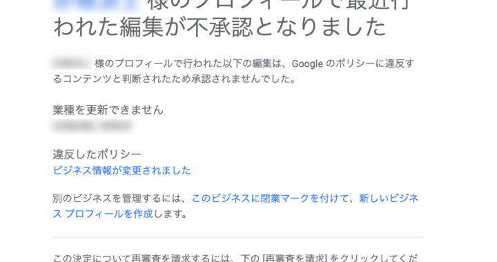 ビジネスプロフィールで「最近行われた編集が不承認となりました」というメールが届くようになった
