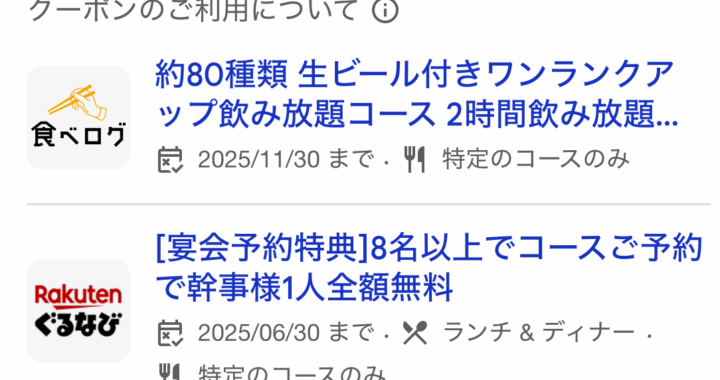 Googleビジネスプロフィールに「ぐるなび」「食べログ」「ヒトサラ」のクーポンが表示されるようになった