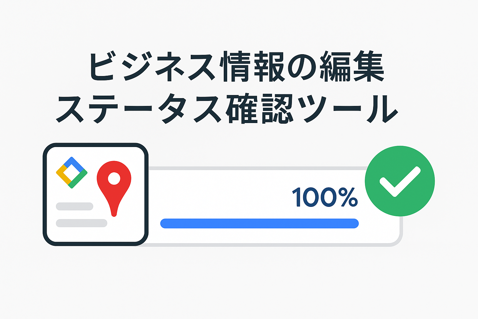 ビジネスプロフィールの「ビジネス情報の編集ステータス確認ツール」が登場