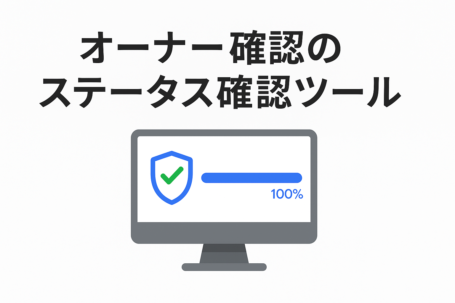 新しくなったビジネスプロフィール「オーナー確認のステータス確認ツール」の使い方
