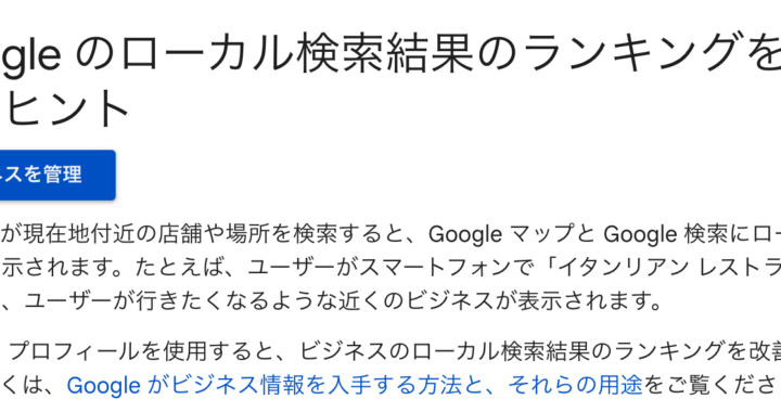 ローカル検索結果ランキング改善のヘルプがアップデート　視認性の高さ→知名度へ