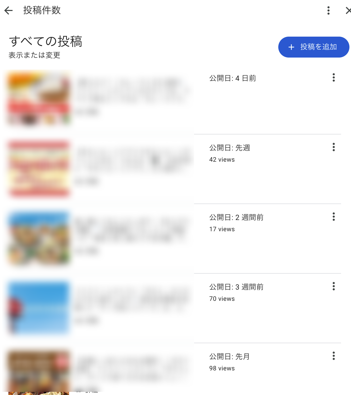 「すべての投稿」の一覧。公開日の下に閲覧数が表示される（4日前の投稿には出ていない）