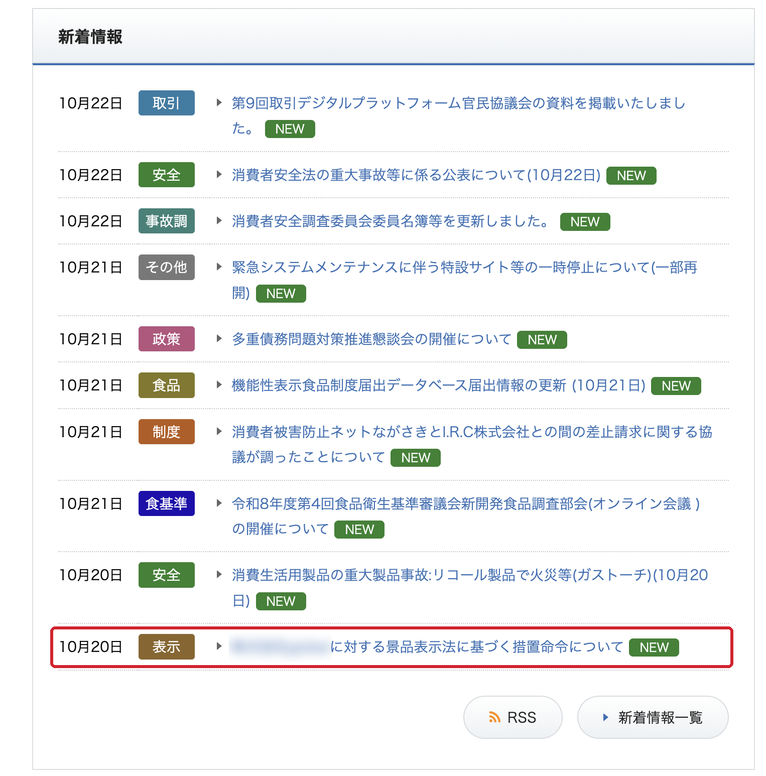 消費者庁の新着情報に掲載された措置命令