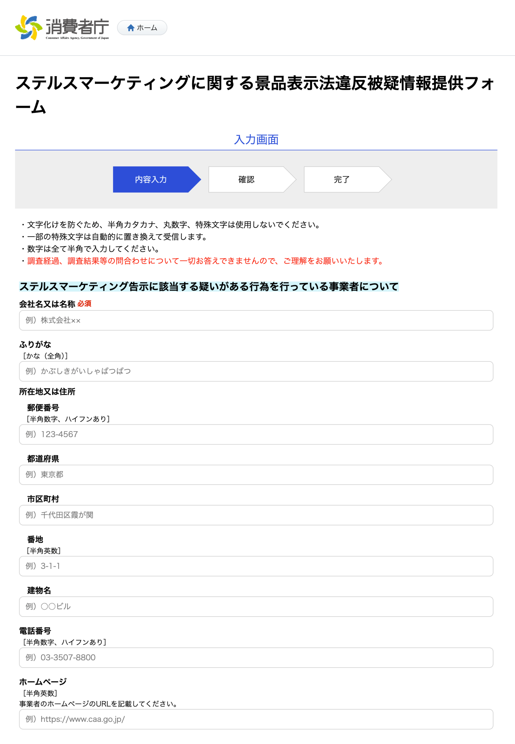 ステマの疑いがある事業者の入力欄