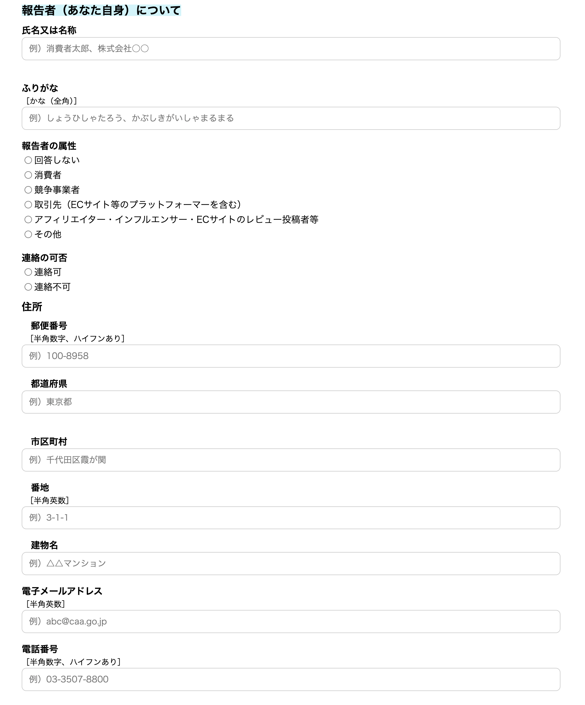 報告者（あなた自身）の入力欄