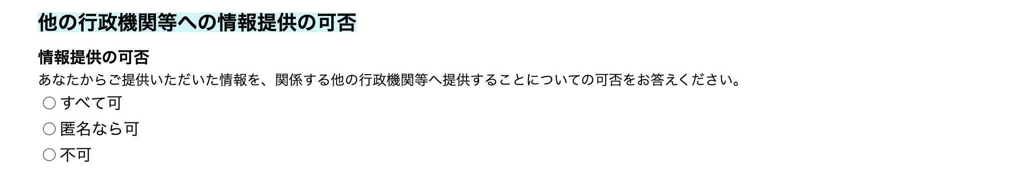 他の行政機関等への情報提供の可否
