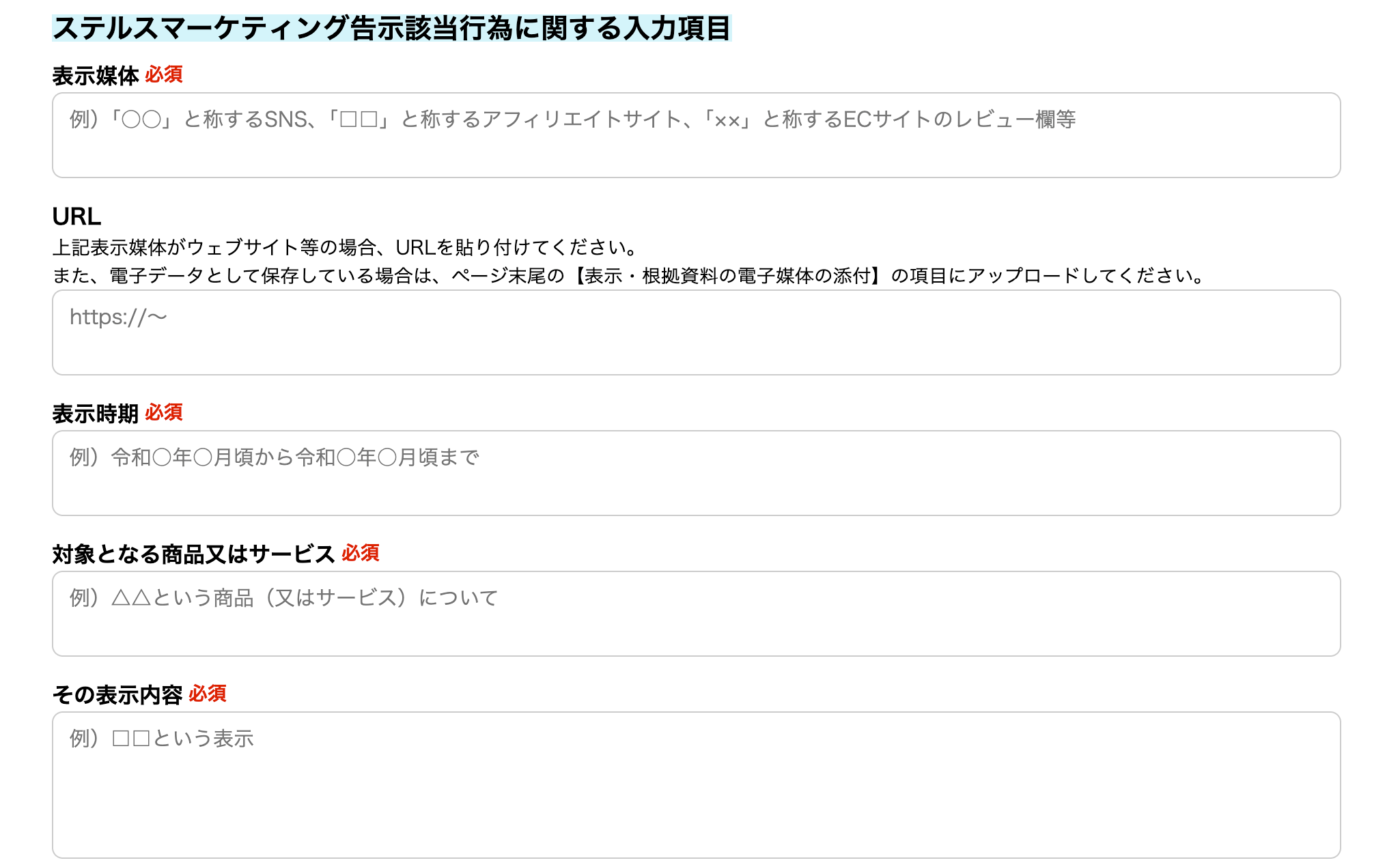 表示媒体・表示時期・商品・表示内容の入力欄