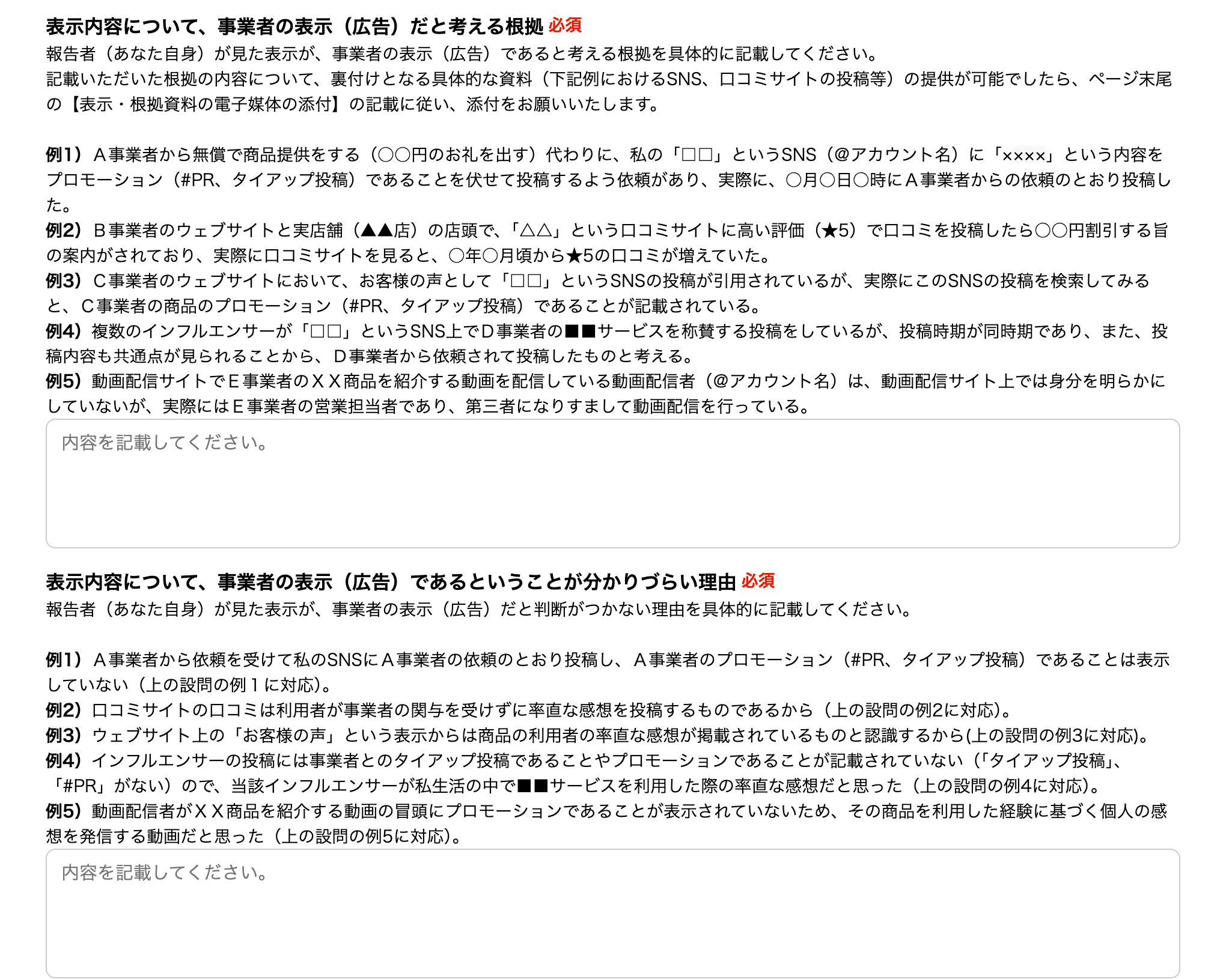「事業者の表示（広告）だと考える根拠」と「事業者の表示（広告）であることが分かりづらい理由」の入力欄と記入例